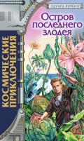 Читать онлайн книгу Остров последнего злодея автор Веркин Эдуард Книга Остров последнего злодея