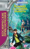 Читать онлайн книгу Кошмар с далекой планеты автор Веркин Эдуард Книга Кошмар с далекой планеты