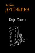 Читать онлайн книгу Кафе Хенто автор Любовь Деточкина Книга Кафе Хенто