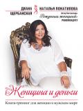 Читать онлайн книгу Женщина и Деньги автор Диана Щербанская Книга Женщина и Деньги