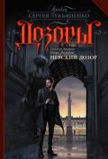 Читать онлайн книгу Невский Дозор автор Вардунас Игорь Владимирович Книга Невский Дозор