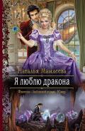 Читать онлайн книгу Я люблю дракона автор Мамлеева Наталья Ринатовна Книга Я люблю дракона