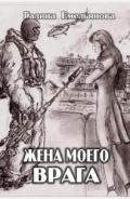 Читать онлайн книгу Жена моего врага автор Емельянова Галина Книга Жена моего врага
