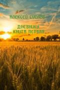 Читать онлайн книгу Дневники. Книга первая автор Алексей Суслов Книга Дневники. Книга первая