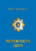 Читать онлайн книгу Перехрестя долі автор Юрій Черкасов Книга Перехрестя долі