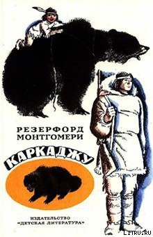 Читать онлайн книгу Каркаджу автор Монтгомери Резерфорд Книга Каркаджу