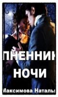 Читать онлайн книгу Пленник ночи автор Максимова Наталья Александровна Книга Пленник ночи