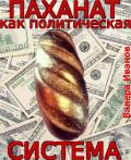 Читать онлайн книгу Паханат как политическая система автор Валера Иванов Книга Паханат как политическая система