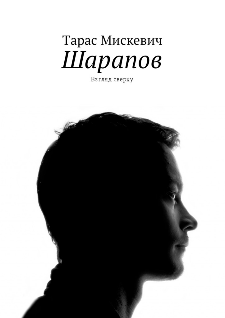 Книга Шарапов: взгляд сверху