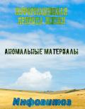 Читать онлайн книгу Инфовитоз - информационная природа жизни. Аномальные материалы автор Валера Иванов Книга Инфовитоз - информационная природа жизни. Аномальные материалы