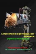 Читать онлайн книгу Антропология индустриального человека автор Валера Иванов Книга Антропология индустриального человека
