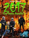 Читать онлайн книгу 2017: Сумерки паханата автор Валера Иванов Книга 2017: Сумерки паханата