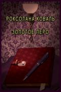 Книга Золотое перо