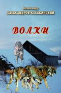 Книга Волки