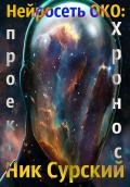 Книга Нейросеть Око: проект «хронос» (СИ)