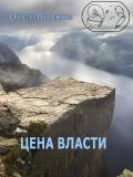 Книга Цена власти