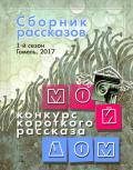 Книга Мой дом. Сборник рассказов. 1 сезон