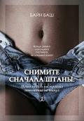 Читать онлайн книгу Снимите сначала штаны: новый способ построения отношений автор Байн Баш Книга Снимите сначала штаны: новый способ построения отношений
