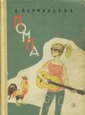 Читать онлайн книгу Помпа автор Перфильева Анастасия Витальевна Книга Помпа
