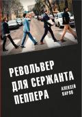 Книга Револьвер для Сержанта Пеппера