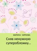Книга Сняв ненужную суперобложку...