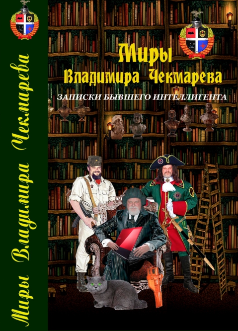Книга Записки бывшего интеллигента