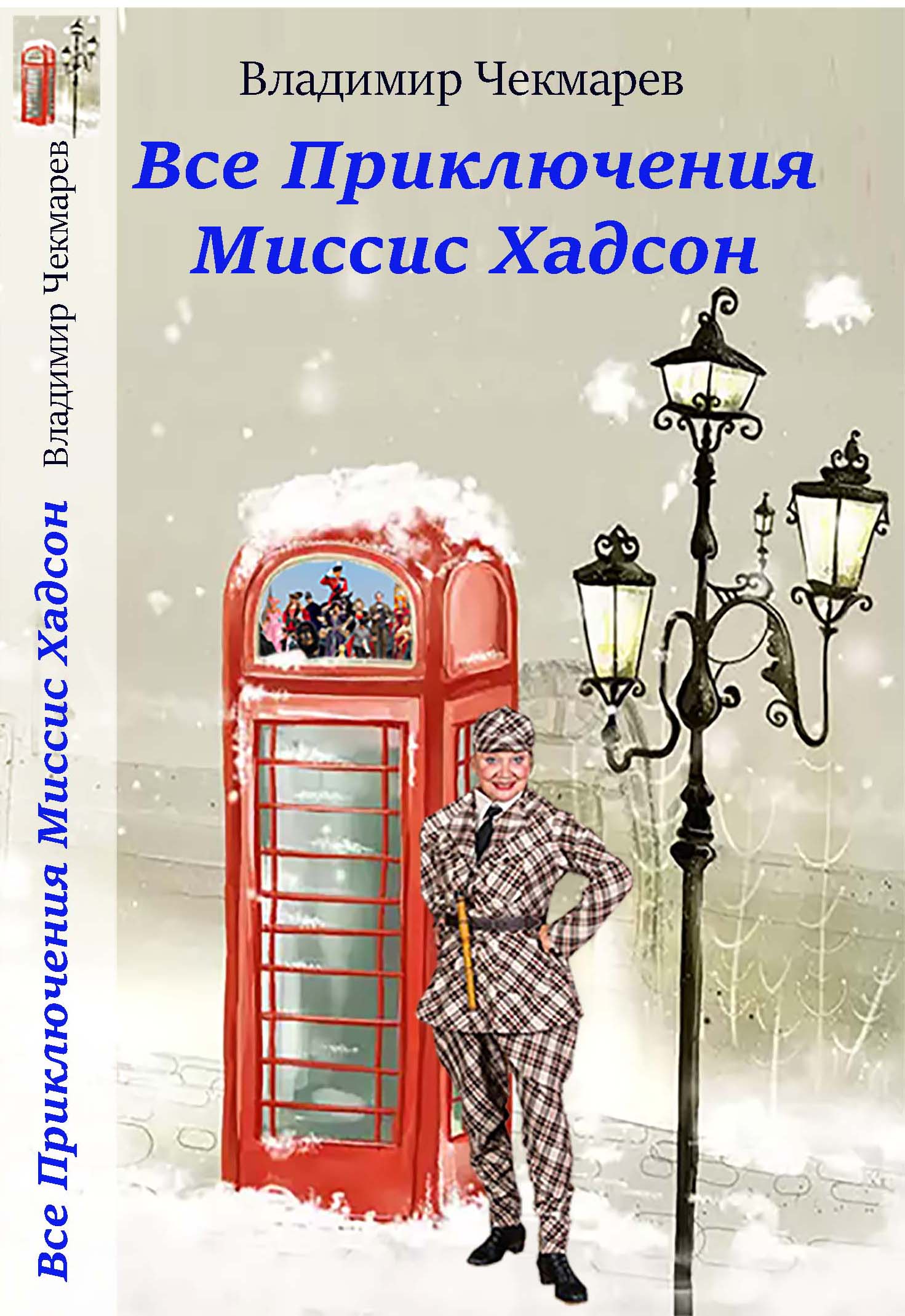 Книга И снова Миссис Хадсон