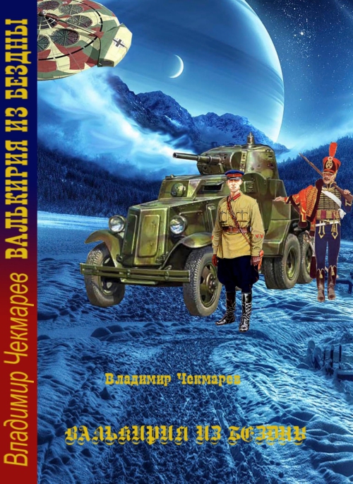 Читать онлайн книгу Валькирия из Бездны автор Чекмарев Владимир Альбертович Книга Валькирия из Бездны
