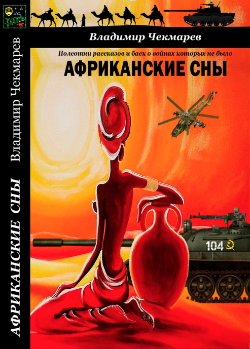 Читать онлайн книгу Африканский Анабазис автор Чекмарев Владимир Альбертович Книга Африканский Анабазис