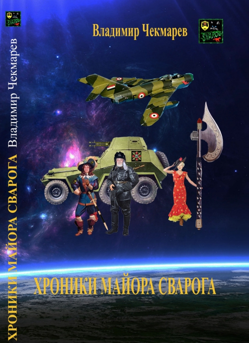 Читать онлайн книгу Хроники Майора Сварога автор Чекмарев Владимир Альбертович Книга Хроники Майора Сварога