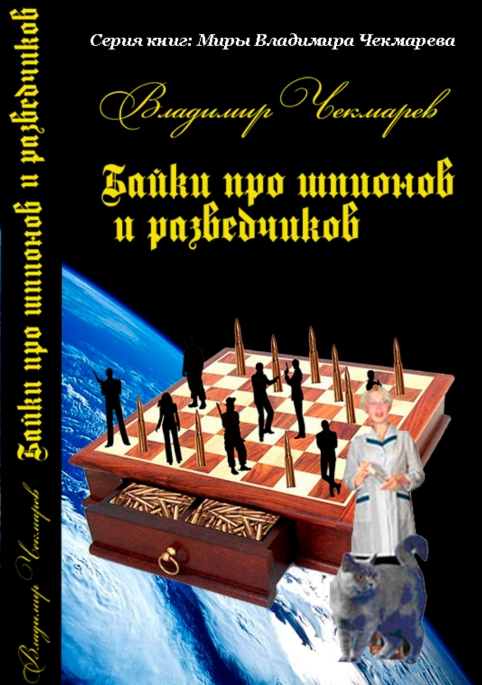 Читать онлайн книгу Байки про Шпионов и Разведчиков автор Чекмарев Владимир Альбертович Книга Байки про Шпионов и Разведчиков