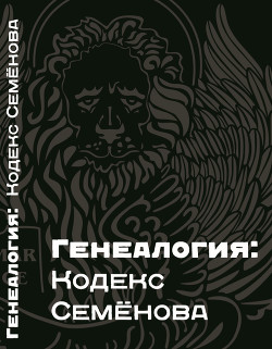 Книга Генеалогия: Кодекс Семёнова