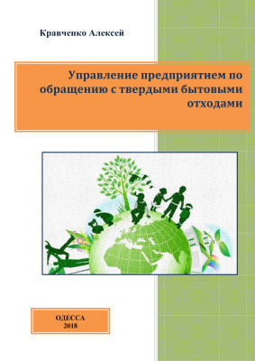Читать онлайн книгу Кравченко А.С. Управление предприятием по обращению с твердыми бытовыми отходами автор Кравченко Алексей Книга Кравченко А.С. Управление предприятием по обращению с твердыми бытовыми отходами