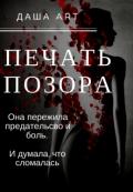 Книга Печать позора