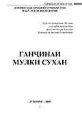 Книга Ганҷинаи мулки сухан