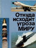 Книга Откуда исходит угроза миру. Третье издание. 1984