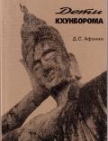 Книга Дети Кхунборома