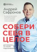 Книга Собери себя в целое