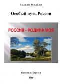 Книга Особый путь России