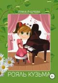 Читать онлайн книгу Рояль Кузьма автор Ирина Андреева Книга Рояль Кузьма
