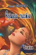 Читать онлайн книгу Формула счастья автор Анна Америка Книга Формула счастья