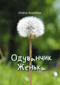Читать онлайн книгу Одуванчик Женька автор Ирина Андреева Книга Одуванчик Женька