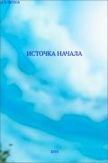 Читать онлайн книгу Источка начала автор Иван Петров Книга Источка начала
