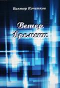 Читать онлайн книгу Ветер времени автор Кочетков Виктор Александрович Книга Ветер времени