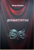 Книга Драматургия