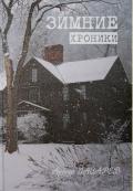 Читать онлайн книгу Зимние хроники автор Артур Лазарев Книга Зимние хроники