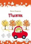 Читать онлайн книгу Пыжик автор Ирина Андреева Книга Пыжик