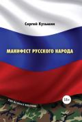 Читать онлайн книгу Манифест русского народа автор Кузьмин Сергей Трофимович Книга Манифест русского народа