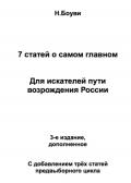 Книга 7 статей о самом главном: Для искателей пути возрождения России