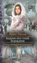 Читать онлайн книгу Академия пяти стихий. Возрождение автор Матлак Ирина Книга Академия пяти стихий. Возрождение
